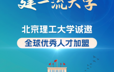 聚天下英贤 建一流大学丨北京理工大学诚邀全球优秀人才加盟