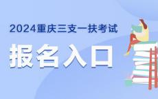 2024重庆三支一扶考试报名入口官网：http://rlsbj.cq.gov.cn/