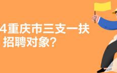 2024重庆市三支一扶招聘对象？