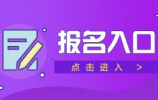 2025国家公务员考试报名入口（10.15-10.24）