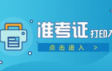 2024四季度重庆市属事业单位准考证打印入口（10.28-11.2）