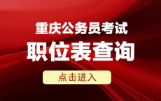 2025重庆公务员招聘官网入口