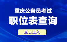 2025重庆公务员招录考试公告什么时候发布？