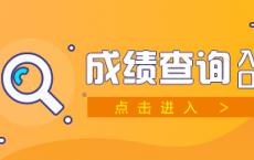 2024四季度重庆黔江事业单位考试笔试成绩查询入口