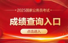 2025年国家公务员考试笔试成绩查询入口开通了吗？