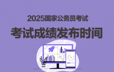 2025国考成绩查询官网http://bm.scs.gov.cn/kl2025