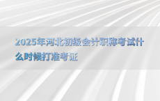 2025年河北初级会计职称考试什么时候打准考证