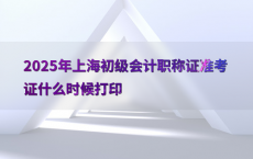 2025年上海初级会计职称证准考证什么时候打印