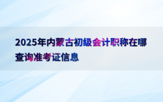 2025年内蒙古初级会计职称在哪查询准考证信息