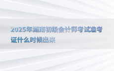 2025年湖南初级会计师考试准考证什么时候出来