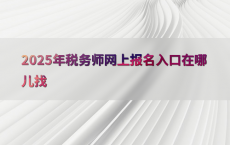 2025年税务师网上报名入口在哪儿找