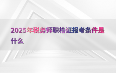 2025年税务师职格证报考条件是什么