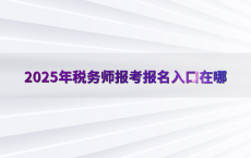 2025年税务师报考报名入口在哪