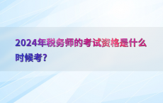 2024年税务师的考试资格是什么时候考?