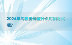 2024年的税务师证什么时候考试呢?