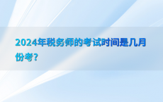 2024年税务师的考试时间是几月份考?