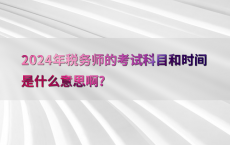 2024年税务师的考试科目和时间是什么意思啊?