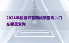 2024年税务师官网成绩查询入口在哪里查询