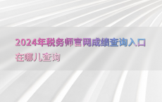 2024年税务师官网成绩查询入口在哪儿查询