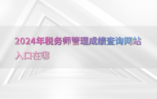 2024年税务师管理成绩查询网站入口在哪