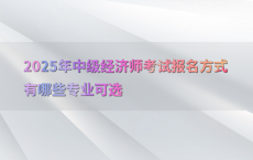 2025年中级经济师考试报名方式有哪些专业可选