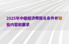 2025年中级经济师报名条件有哪些内容和要求