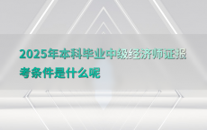 2025年本科毕业中级经济师证报考条件是什么呢