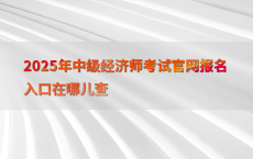 2025年中级经济师考试官网报名入口在哪儿查