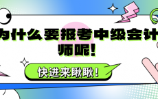 为什么要考中级经济师？与中级经济师相关的工作有哪些呢？