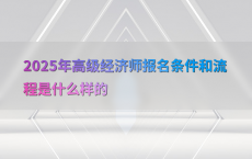 2025年高级经济师报名条件和流程是什么样的