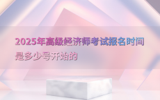 2025年高级经济师考试报名时间是多少号开始的