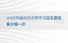 2025年高级经济师考试报名费用多少钱一次