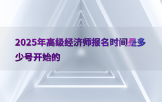 2025年高级经济师报名时间是多少号开始的