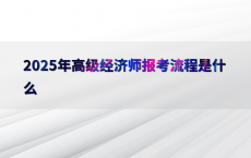 2025年高级经济师报考流程是什么