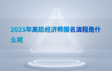 2025年高级经济师报名流程是什么呢