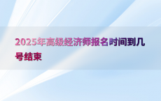 2025年高级经济师报名时间到几号结束