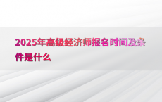 2025年高级经济师报名时间及条件是什么