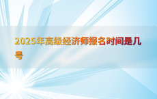 2025年高级经济师报名时间是几号