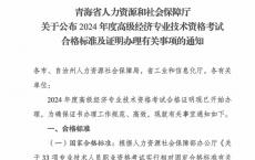 青海2024年高级经济师考试合格标准及合格证明办理通知