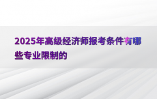 2025年高级经济师报考条件有哪些专业限制的