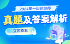 【汇总】2024年一级建造师考试真题及答案解析