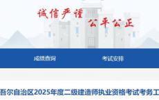 新疆维吾尔自治区2025年度二级建造师执业资格考试考务工作公告