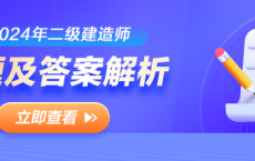 2024年二级建造师考试真题及答案解析汇总