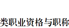 黑龙江二级建造师职业资格可以直接认定助理工程师或技术员