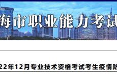 上海市2022年12月二级建造师考试考生疫情防控告知书