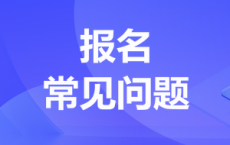 2024年一级造价工程师报名常见问题解答