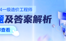 2024年一级造价工程师考试真题及答案解析汇总