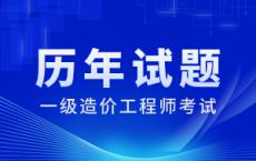 2004年—2024年一级造价工程师试题及答案解析