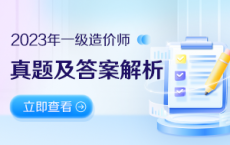 2023年一级造价工程师考试真题及答案解析汇总