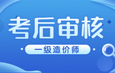 【一造大事件】2024年一级造价工程师考试考后审核要求汇总